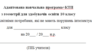 Адаптована навчальна програма+КТП(2год на тиждень) з геометрії для 10 класу, за модельною програмою О.Істера для дітей з особливими освітніми потребами
