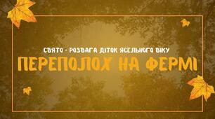 Сценарій осіннього свята-розваги для дітей ясельного віку «Переполох на фермі»