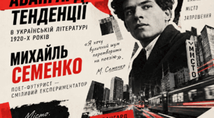 «Авангардні тенденції в українській літературі 1920-х років. Михайль Семенко — поет-футурист, сміливий експериментатор».