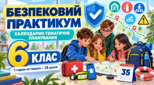КАЛЕНДАРНО-ТЕМАТИЧНЕ ПЛАНУВАННЯ інтегрованого курсу «Безпековий практикум. Спільно до безпеки» 6 клас, 1 година на тиждень • 35 уроків на рік