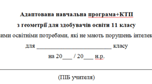 Адаптована навчальна програма+КТП(2год на тиждень) з геометрії для 11 класу, за модельною програмою О.Істера для дітей з особливими освітніми потребами