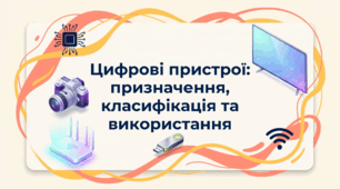 Цифрові пристрої: призначення, класифікація та використання.