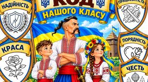 КОЗАЦЬКИЙ КОД НАШОГО КЛАСУ