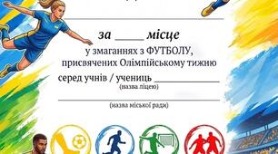 Грамота для нагородження у змаганнях з футболу (Олімпійський тиждень).