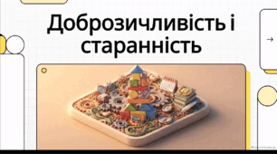 Відеоогляд "Як виявити доброзичливість? Коли старанність – не лише чеснота, а й звичка?"