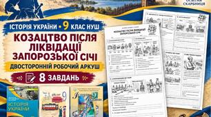 Козацтво після ліквідації Запорозької Січі — двосторонній робочий аркуш з історії України, 9 клас НУШ за підручниками Власова, Щупака та Хлібовської, 2026