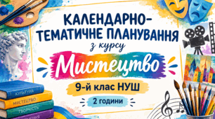 КАЛЕНДАРНО-ТЕМАТИЧНЕ ПЛАНУВАННЯ «МИСТЕЦТВО» — 9 КЛАС НУШ | 2026/2027