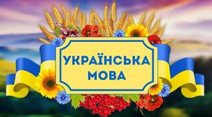 Вступне діагностування. Українська мова. 9 клас