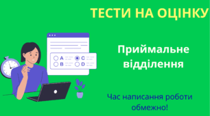 002 Тести: Приймальне відділення (35) 2025
