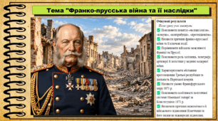 Франко-прусська війна та її наслідки. Історія: Україна і світ. Інтегрований курс. 9 клас (НУШ). За підручником авторів Васильків І. та інші.