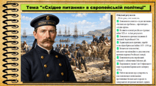 «Східне питання» в європейській політиці. Історія: Україна і світ. Інтегрований курс. 9 клас (НУШ). За підручником авторів Васильків І. та інші.