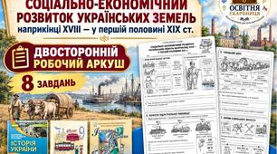 Соціально-економічний розвиток українських земель наприкінці XVIII — у першій половині XIX ст. — двосторонній робочий аркуш, 9 клас НУШ за підручниками Власова, Щупака та Хлібовської