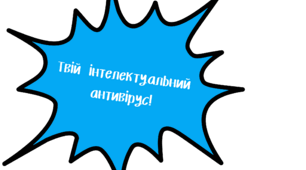 Пам'ятка "Антиплагіат: прості правила"