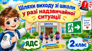 2 клас ЯДС "Шляхи виходу учнів зі школи у разі виникнення надзвичайних ситуацій" за підручником Наталі Будної, Тетяни Гладюк, Світлани Заброцької, Людмили Лисобей