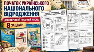 Початок українського національного відродження — двосторонній робочий аркуш з історії України, 9 клас НУШ за підручниками Власова, Щупака та Хлібовської, 2026