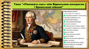 Рівновага сил: між Віденським конгресом і Кримською війною. Історія: Україна і світ. Інтегрований курс. 9 клас (НУШ). За підручником авторів Васильків І. та інші.