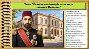 Османська імперія — «хвора людина Європи»?. Історія: Україна і світ. Інтегрований курс. 9 клас (НУШ). За підручником авторів Васильків І. та інші.