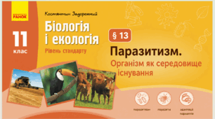 Паразитизм. Організм як середовище існування. Презентація, інфографіка, робочий аркуш