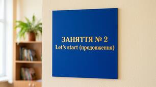 Заняття № 2 «Let’s Start!»(продовження)(За прогр. С.В. Гунько, старша група)