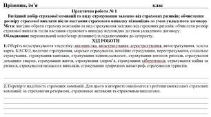 Практична робота: "Вигідний вибір страхової компанії та виду страхування залежно від страхових ризиків; обчислення розміру страхової виплати після настання страхового випадку відповідно до умов укладеного договору"
