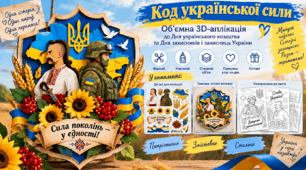 🇺🇦 «Код української сили» — 3D-аплікація + розмальовки | До Дня українського козацтва та Дня захисників і захисниць України | 1 жовтня