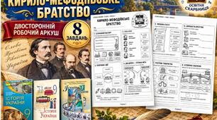 Кирило-Мефодіївське братство — двосторонній робочий аркуш з історії України, 9 клас НУШ за підручниками Власова, Щупака та Хлібовської, 2026