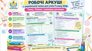 Робочі аркуші “Повне і неповне речення” 9 клас НУШ (2 аркуша) з української мови