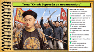 Китай: боротьба за незалежність. Історія: Україна і світ. Інтегрований курс. 9 клас (НУШ). За підручником авторів Васильків І. та інші.