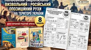 Польський національно-визвольний і російський опозиційний рухи на території України — двосторонній робочий аркуш з історії України, 9 клас НУШ за підручниками Власова, Щупака та Хлібовської, 2026