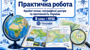 Практична робота. Крайні точки, географічні центри та протяжність України. НУШ 8 клас