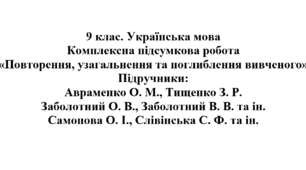 Комплексна підсумкова робота "Повторення, узагальнення та поглиблення вивченого"