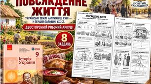 Повсякденне життя на українських землях наприкінці XVIII — у першій половині XIX ст. — двосторонній робочий аркуш з історії України, 9 клас НУШ за підручником А. Галімова та співавторів, 2026