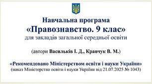 Навчальна програма «Правознавство. 9 Клас» автори:  Васильків І. Д., Кравчук В. М. на 26-27 н.р. 0,5 год.