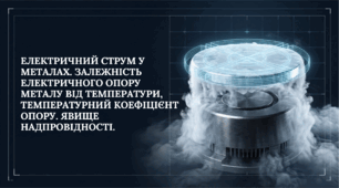 Електричний струм у металах. Залежність електричного опору металу від температури, температурний коефіцієнт опору. Явище надпровідності.