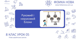 Урок 5. 8 клас. Рухомий і нерухомий блоки