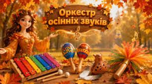 Дидактична гра «Оркестр осінніх звуків»