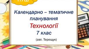 Календарно-тематичне планування з технологій для 7 класу НУШ (без поділу за Терещуком)