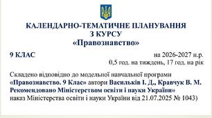 КТП «Правознавство. 9 Клас» автори: Васильків І. Д., Кравчук В. М. на 26-27 н.р. 0,5 год