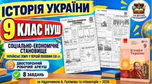 Історія України, 9 КЛАС НУШ. «Соціально-економічне становище українських земель у першій половині ХІХ ст.» — двосторонній робочий аркуш за підручником А. Галімова
