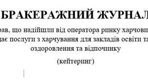 БРАКЕРАЖНИЙ ЖУРНАЛ готових страв, що надійшли від оператора ринку харчових продуктів, який надає послуги з харчування для закладів освіти та закладів оздоровлення та відпочинку (кейтеринг)