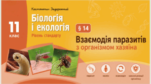 Взаємодія паразитів з організмом хазяїна. Презентація, інфографіка, робочий аркуш