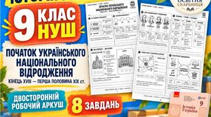 Початок українського національного відродження — двосторонній робочий аркуш з історії України, 9 клас НУШ за підручником А. Галімова