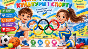 Плакат до Дня фізичної культури і спорту