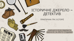 Практична інтерактивна гра «Історичне джерело — детектив» (до теми «Історичні джерела»)