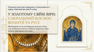 У золотому сяйві віри: мистецтво Візантії та Русі