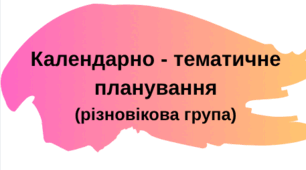 Календарно-тематичне планування роботи вихователя за програмою Українське дошкілля на вересень (І, ІІ, ІІІ, ІV тижні) різновікова група ЗДО