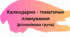 Календарно-тематичне планування роботи вихователя за програмою Українське дошкілля на вересень (І, ІІ, ІІІ, ІV тижні) різновікова група ЗДО