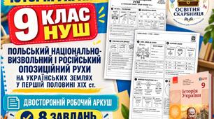Польський національно-визвольний і російський опозиційний рухи на українських землях — двосторонній робочий аркуш з історії України, 9 клас НУШ за підручником А. Галімова