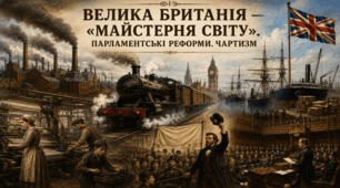 Велика Британія — «майстерня світу».Парламентські реформи у Великій Британії. Чартизм