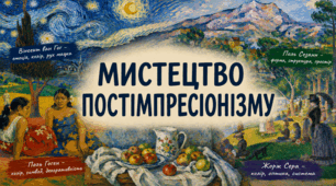 Мистецтво постімпресіонізму.